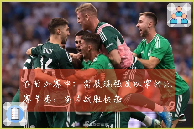 在附加赛中：需展现强度以掌控比赛节奏，奋力战胜快船