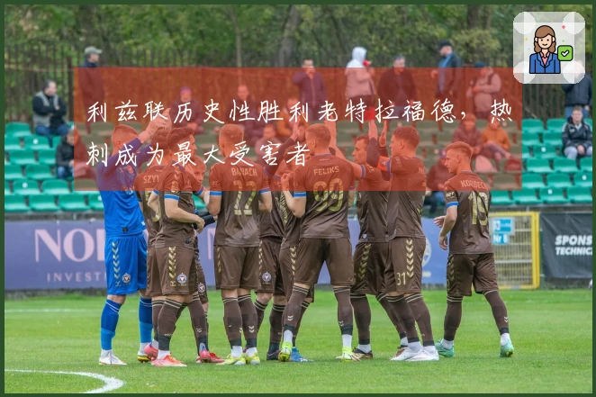 利兹联历史性胜利老特拉福德，热刺成为最大受害者