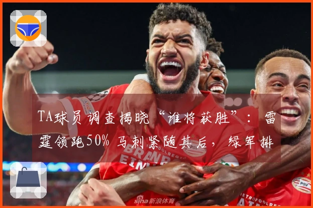 TA球员调查揭晓“谁将获胜”：雷霆领跑50% 马刺紧随其后，绿军排第三，掘金第四，骑士与湖人并列第六