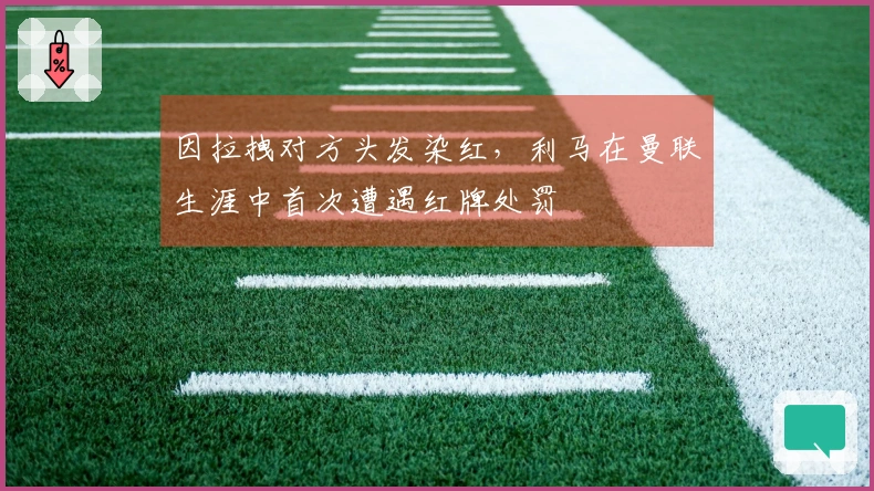 因拉拽对方头发染红，利马在曼联生涯中首次遭遇红牌处罚