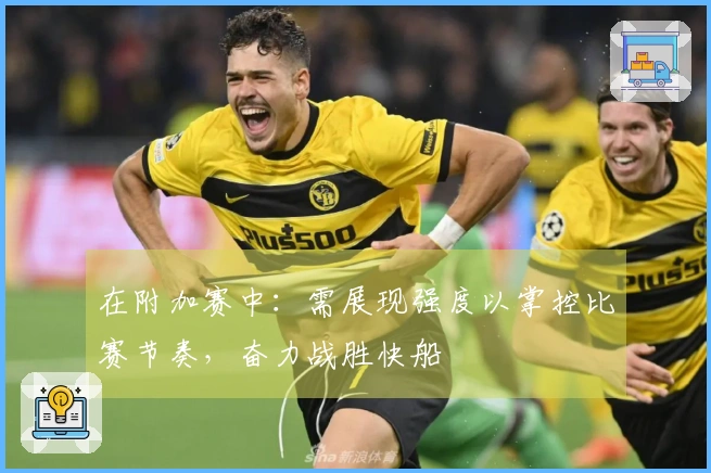 在附加赛中：需展现强度以掌控比赛节奏，奋力战胜快船