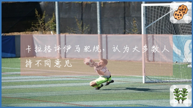 卡拉格评伊马犯规，认为大多数人持不同意见