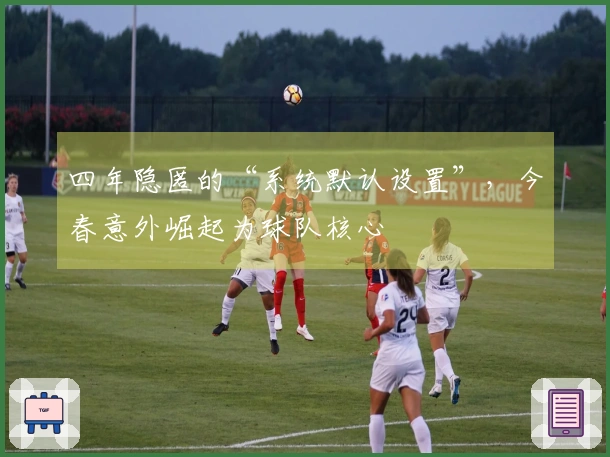 四年隐匿的“系统默认设置”，今春意外崛起为球队核心
