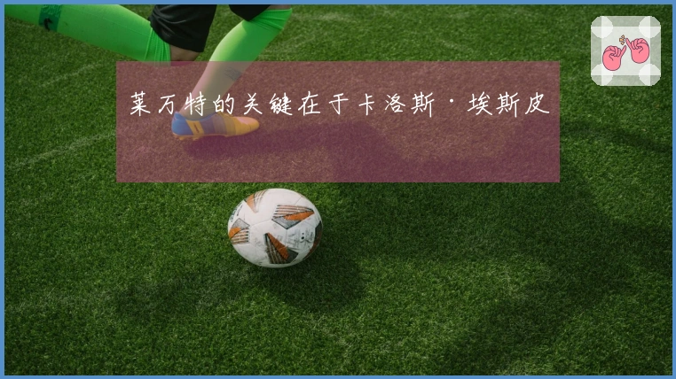莱万特的关键在于卡洛斯·埃斯皮