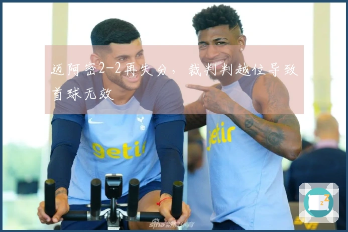 迈阿密2-2再失分，裁判判越位导致首球无效