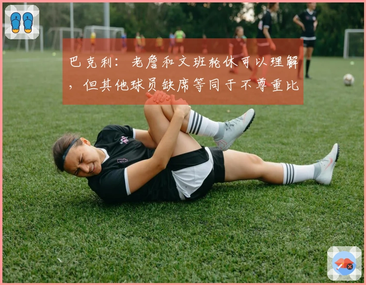 巴克利：老詹和文班轮休可以理解，但其他球员缺席等同于不尊重比赛