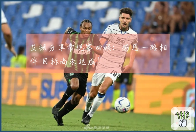 艾顿分享常规赛回顾：感恩一路相伴 目标尚未达成！