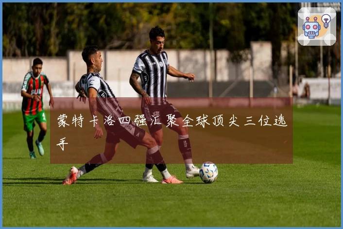 蒙特卡洛四强汇聚全球顶尖三位选手