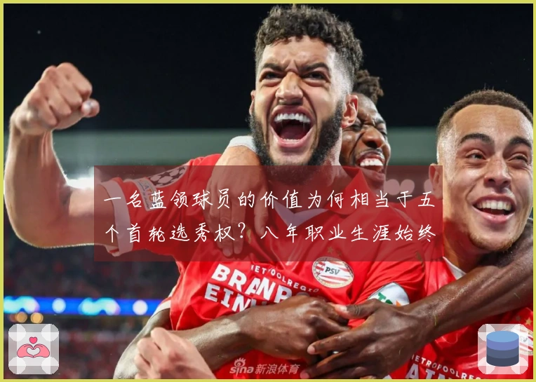 一名蓝领球员的价值为何相当于五个首轮选秀权？八年职业生涯始终无缺席，场均得分14，签下1.5亿合同