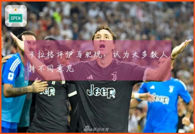 卡拉格评伊马犯规，认为大多数人持不同意见