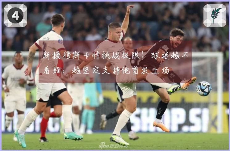 新援穆斯卡特挑战极限！球迷越不看好，越坚定支持他首发上场