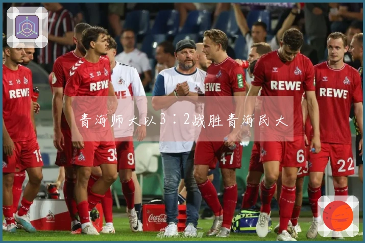 青海师大以3∶2战胜青海民大