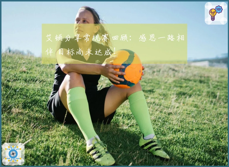 艾顿分享常规赛回顾：感恩一路相伴 目标尚未达成！