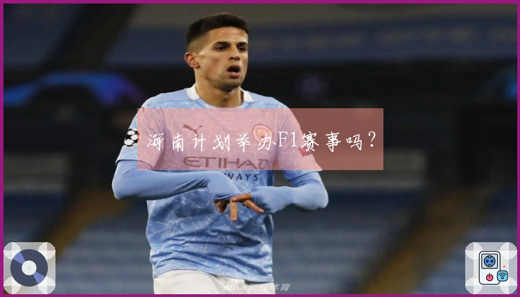 海南计划举办F1赛事吗？